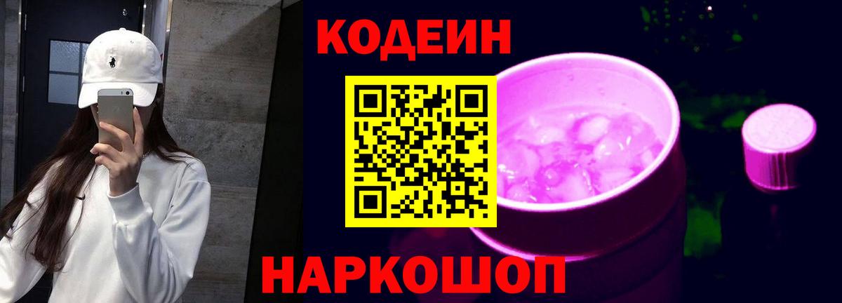 Усть-Илимск  Кодеин Purple Drank  Вход с VPN 